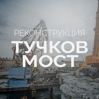 Реконструкция Тучкова моста Санкт-Петербург